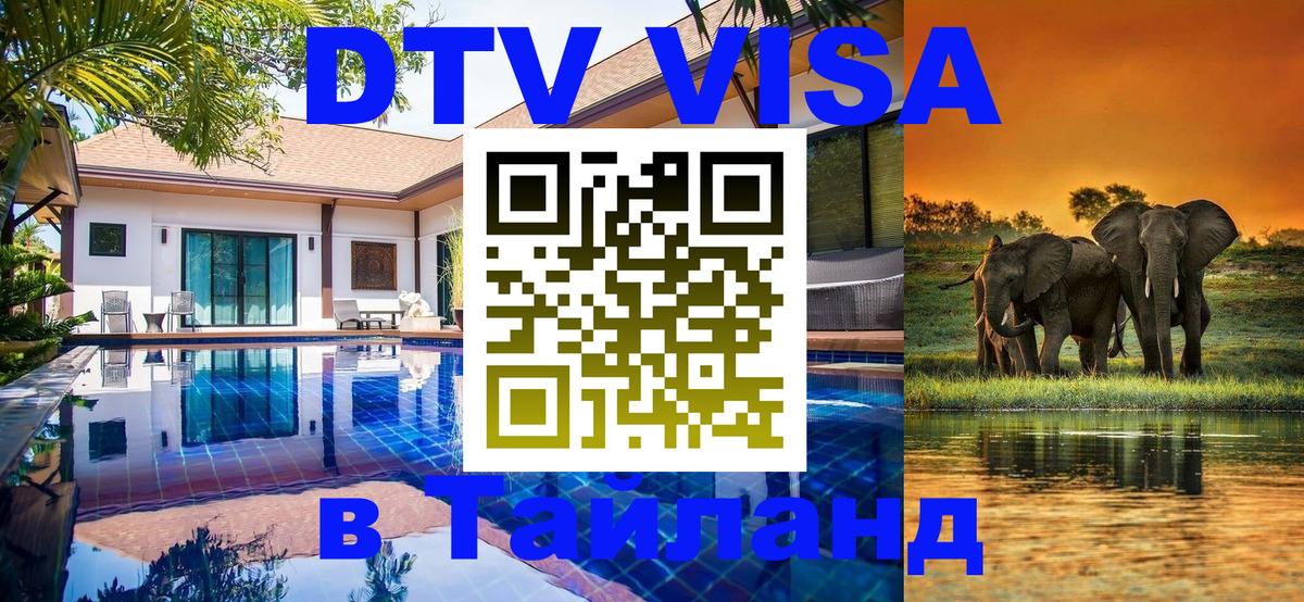 Стоимость и условия DTV визы — оформление в Таиланд под ключ - 03.10.2025 