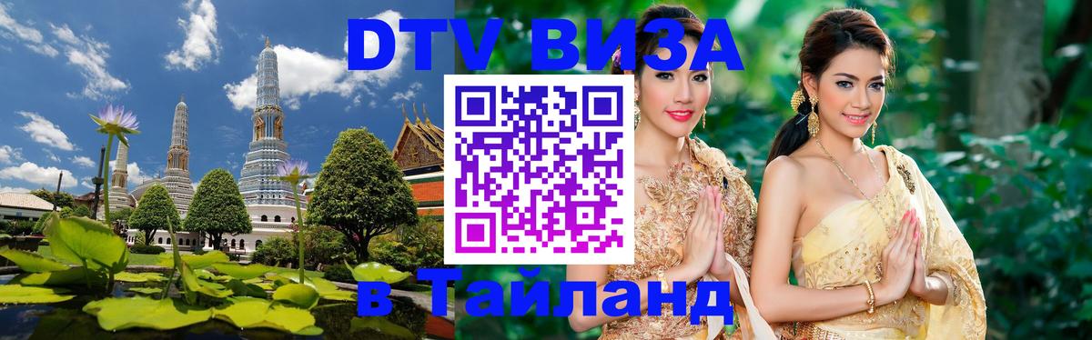 VISA в Тайланд для удалёнщиков 