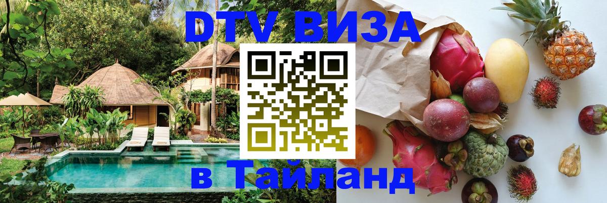 Destination Thailand Visa (DTV виза) Краби 